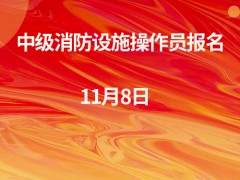 11月8日（上海）消防设施操作员中级开班通知