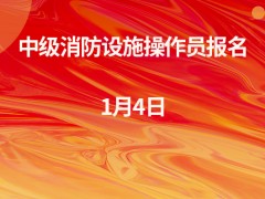 4月15号（上海）消防设施操作员中级开班通知