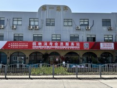 鸱吻消考驿站，现面向全国消防培训机构及有招生能力的个人开放代培合作啦！